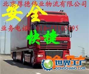 供应“闽捷快运”提供“北京到至霞浦县物流 货运 搬家公司_交通运输_世界工厂网中国产品信息库