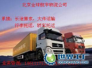 供应认证企业《北京到四川洪雅物流公司货运公司》搬家公司_交通运输_世界工厂网中国产品信息库